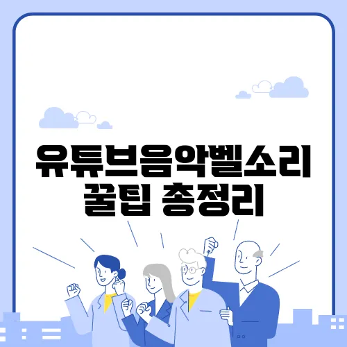 유튜브음악벨소리 꿀팁 총정리