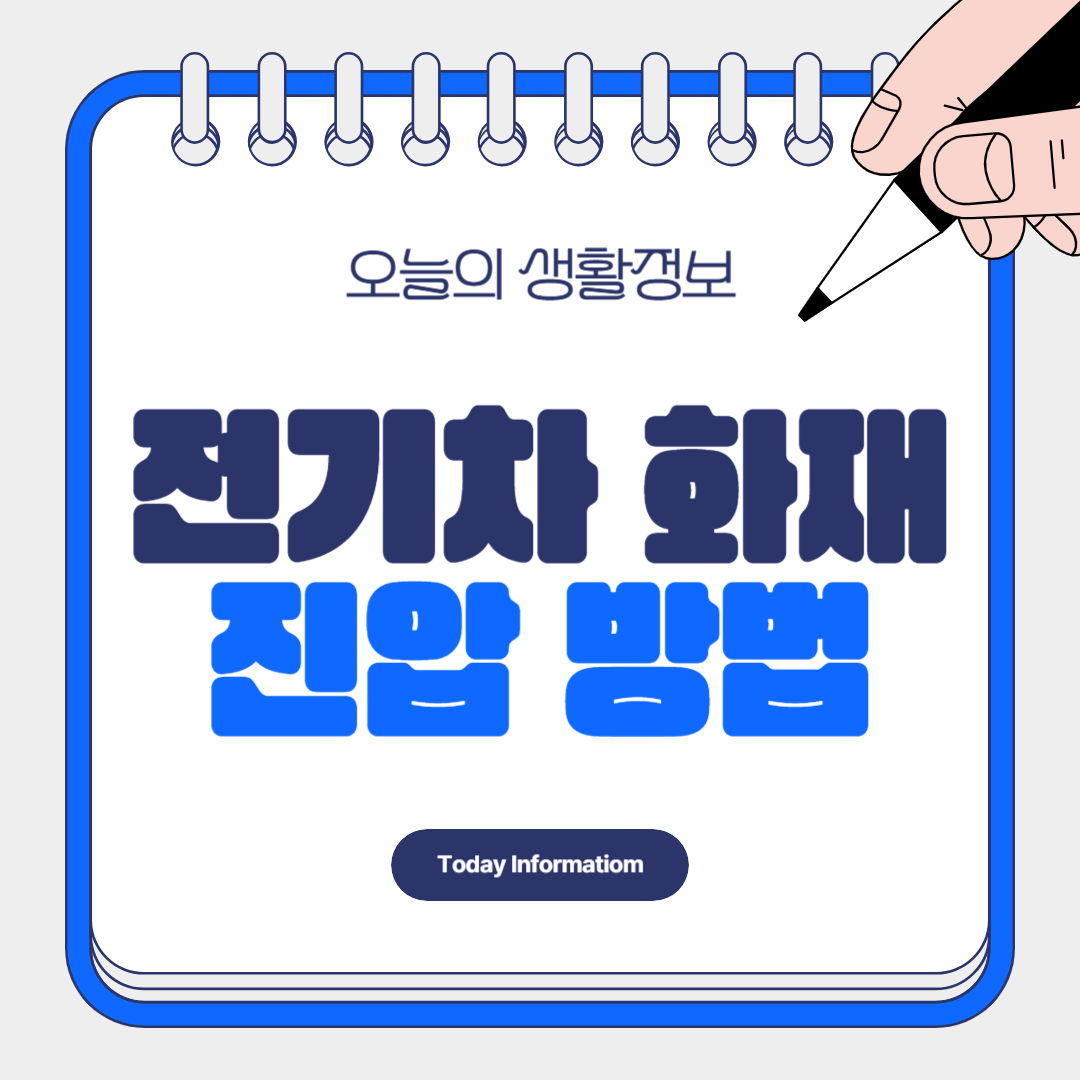 전기차 화재 진압 안전한 대처 방법