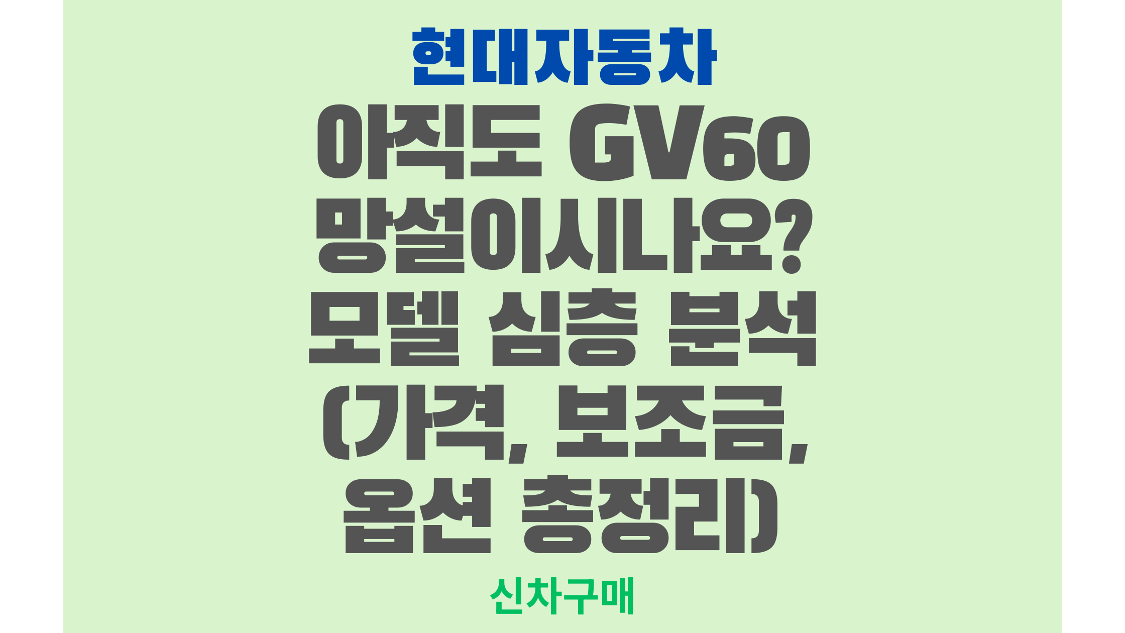 아직도 GV60 망설이시나요? 모델 심층 분석 (가격, 보조금, 옵션 총정리)