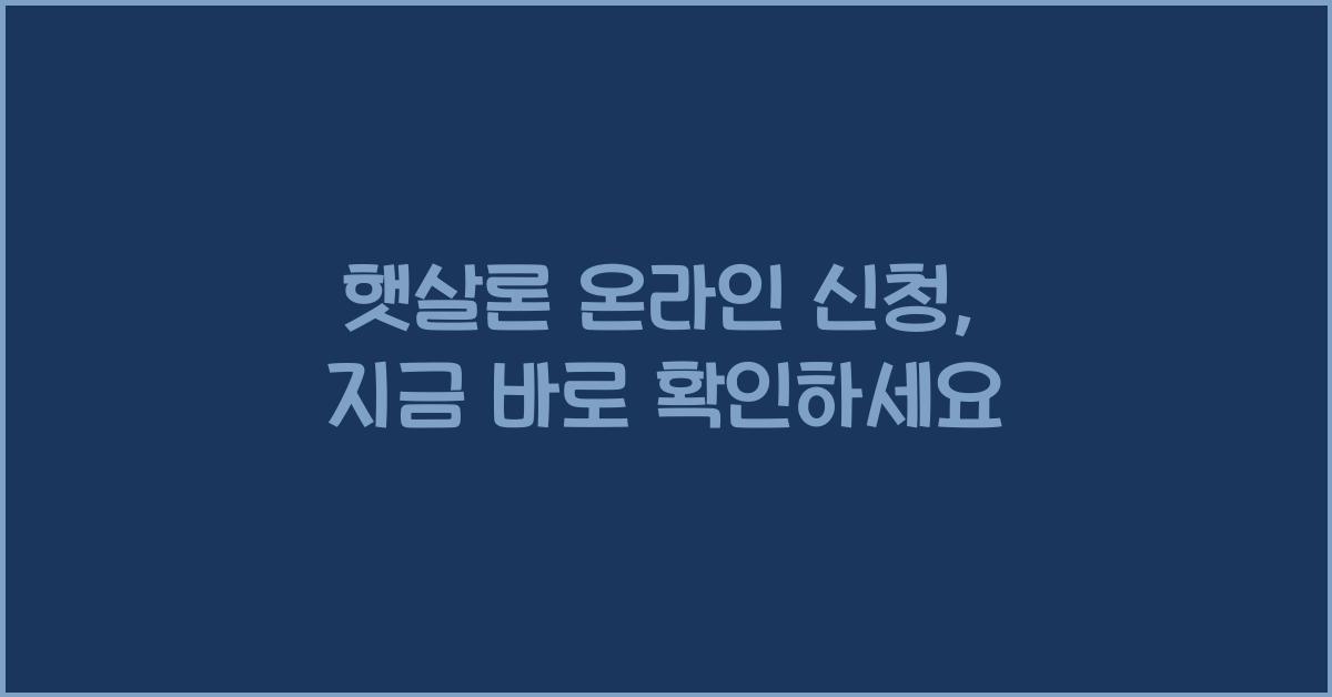 햇살론 온라인 신청