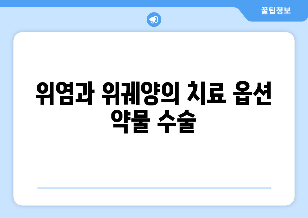 위염과 위궤양의 치료 옵션 약물 수술