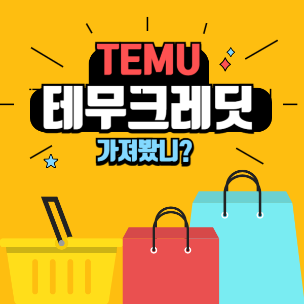 TEMU-추천인-테무쿠폰-크레딧-무료선물