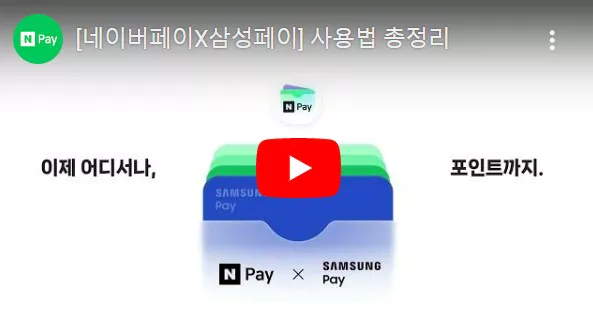 ๋ค์ด๋ฒ ํ์ด ์ผ์ฑํ์ด ์ฌ์ฉ๋ฐฉ๋ฒ ์ด์ ๋ฆฌ