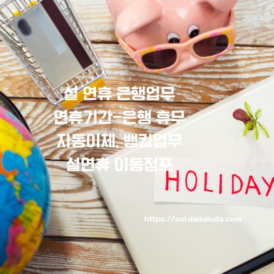 설 연휴 은행업무 이동점포