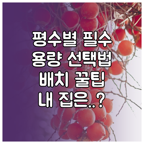 아파트 평수별 적정 공기청정기 용량과..