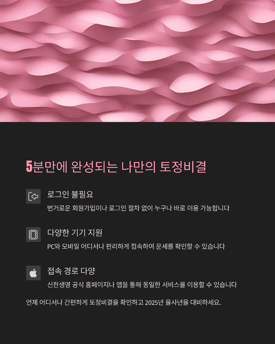 2025 신한라이프 무료운세, 로그인 없이 1분 만에 확인하는 토정비결!