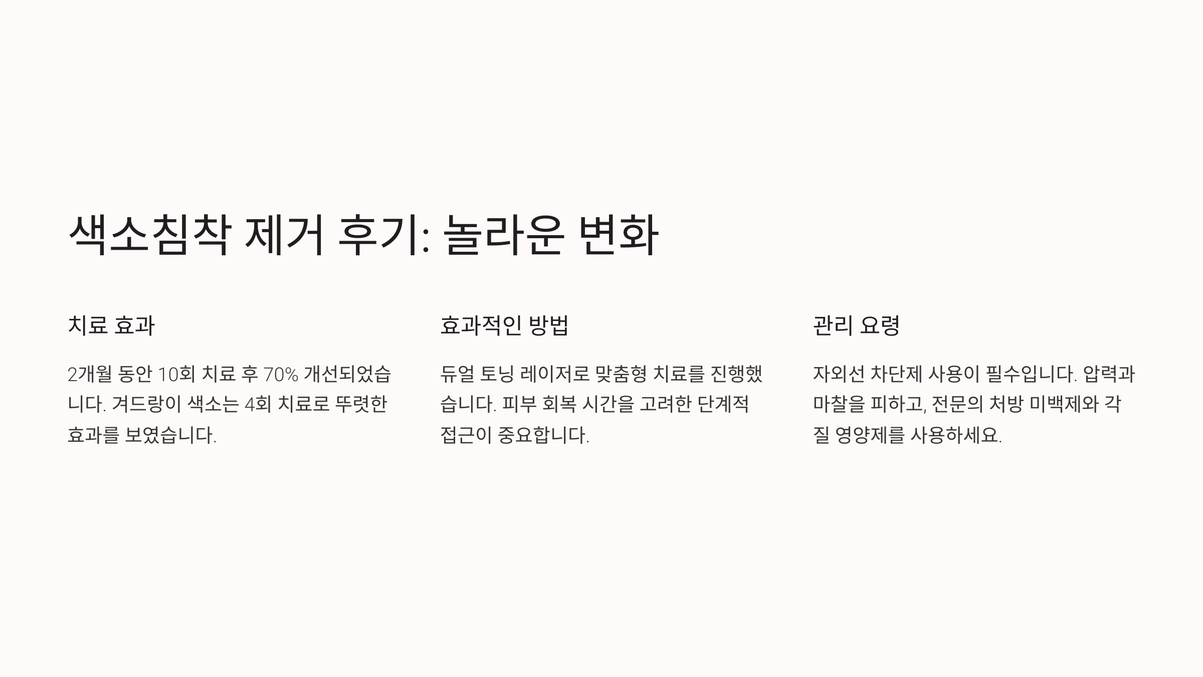 색소침착 제거 후기! 확실한 효과를 본 방법 & 피부과 시술 비교