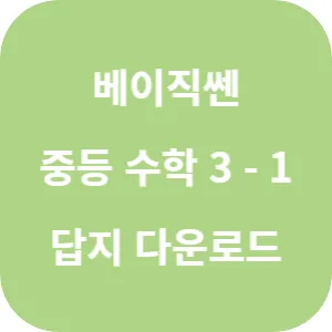 베이직쎈 중등 수학 3-1 답지 섬네일