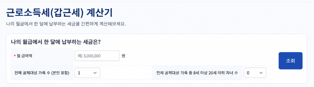 갑근세 자동계산기