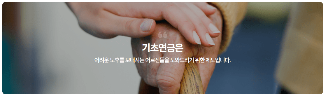 기초연금 계산 신청