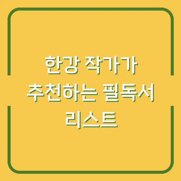 한강 작가가 추천하는 필독서 리스트