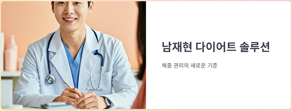 남재현다이어트 약, 가격, 효능 효과, 후기!