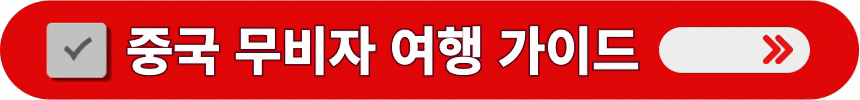 중국-내륙-및-하이난-무비자-입국에-필요한-상세한-정보-알아보는-방법