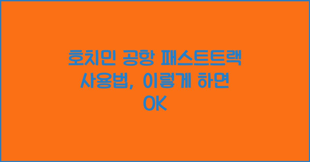 호치민 공항 패스트트랙 사용법