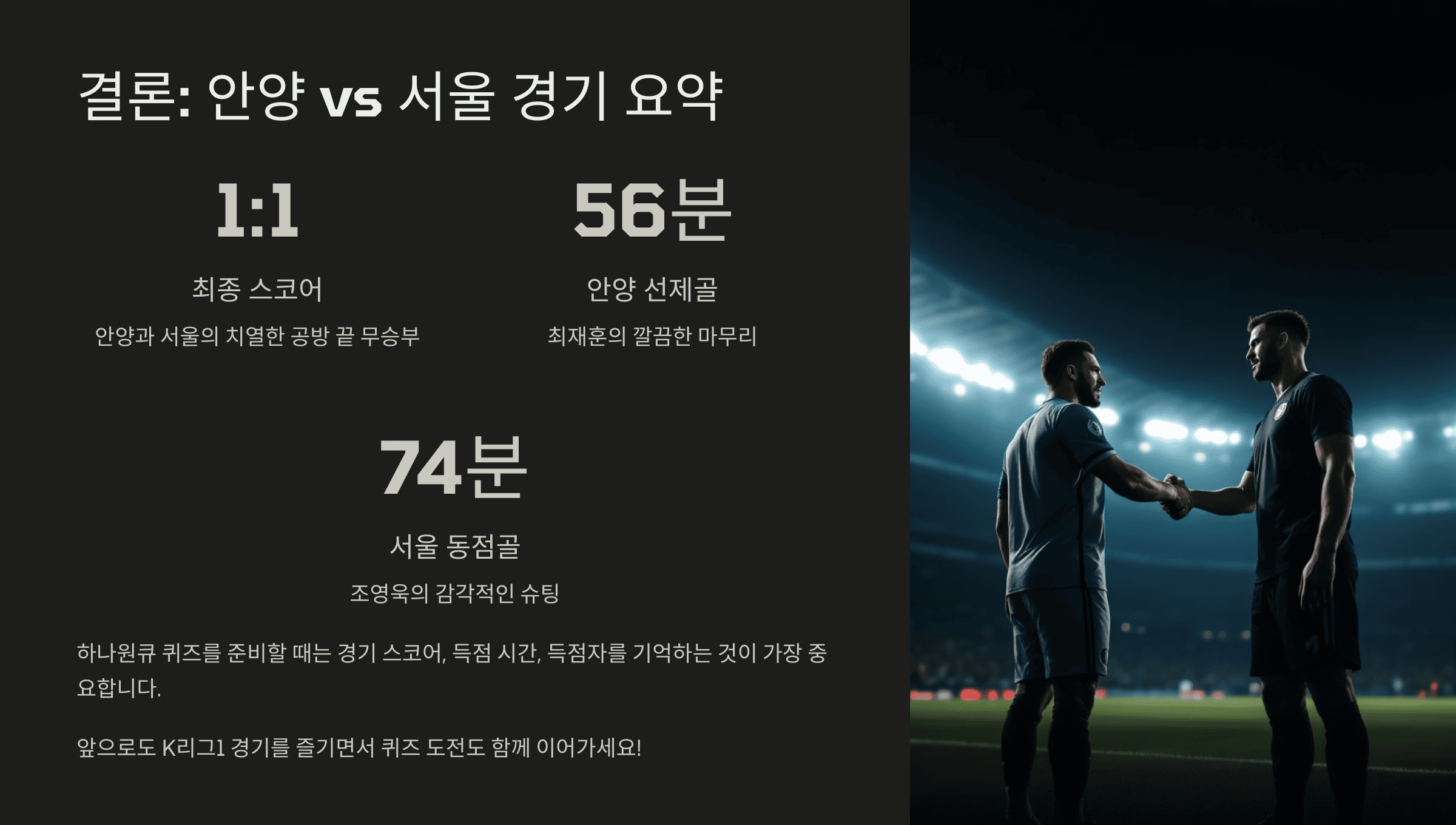 결론: 안양 vs 서울 경기 요약과 퀴즈 정답까지 한눈에