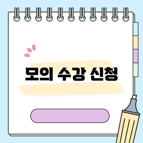 모의 수강 신청