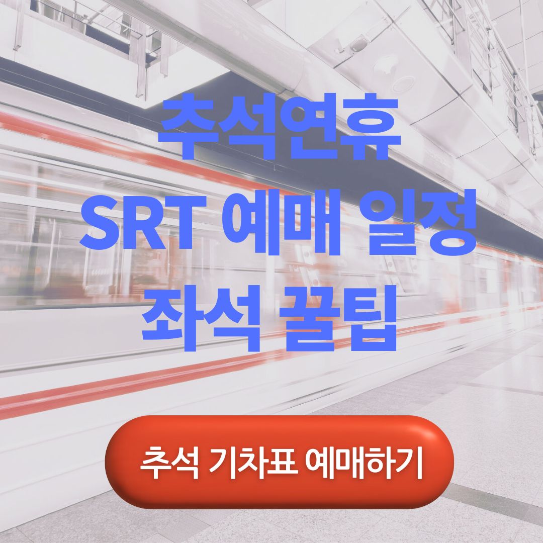 추석 기차표 예매 일정