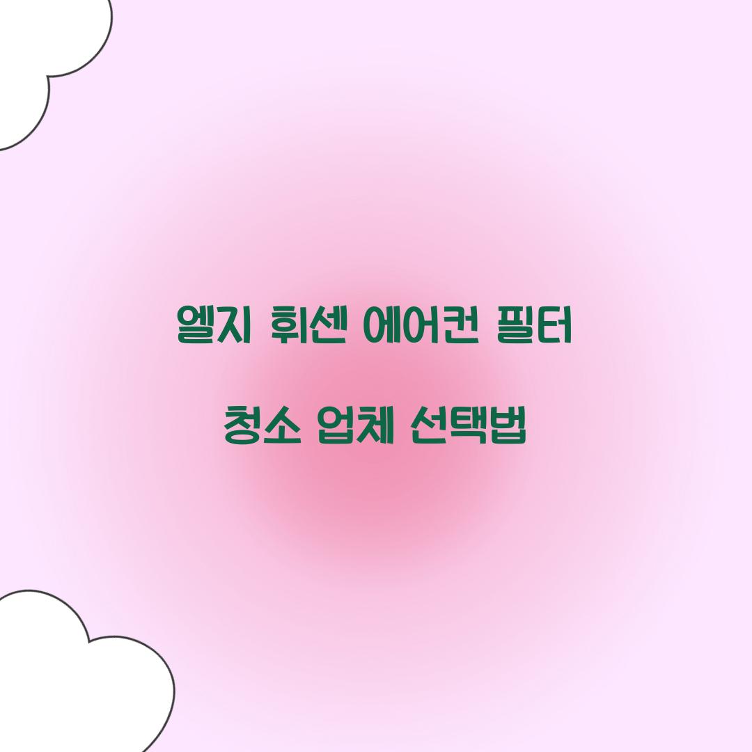 엘지 휘센 에어컨 필터 청소 업체