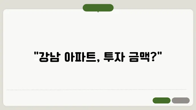강남 재건축 아파트, 투자 가치 분석