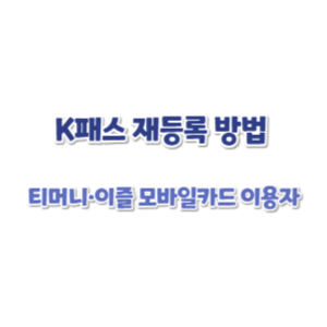 K패스-재등록-방법-썸네일