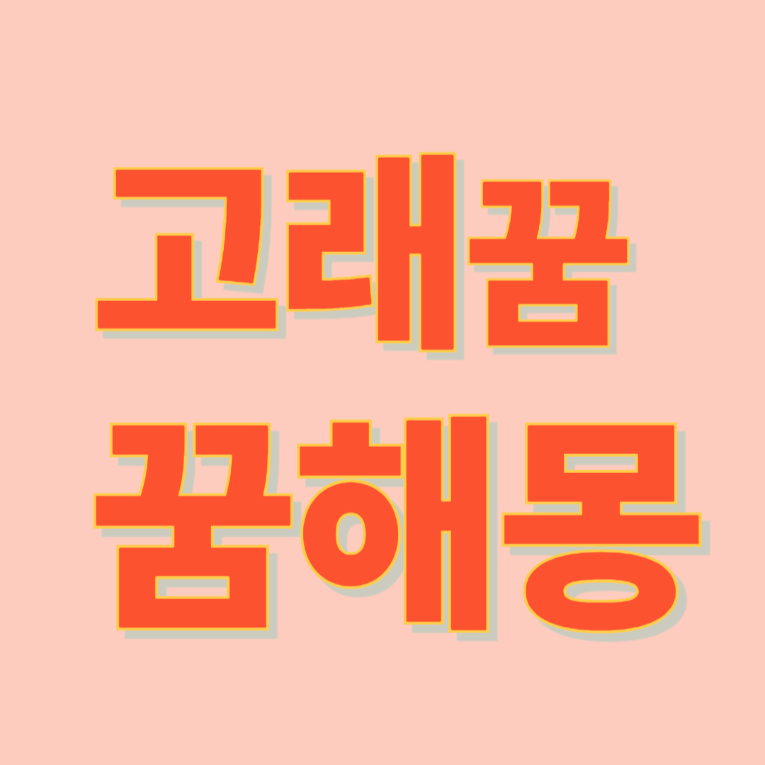 고래 꿈 해몽