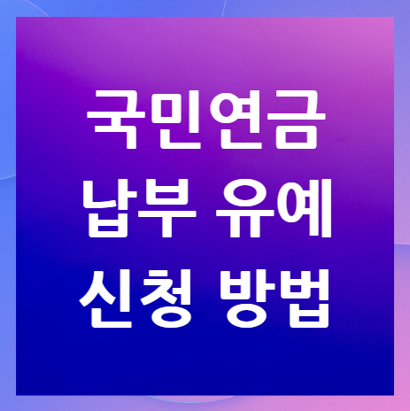 국민연금-납부-유예-신청-방법