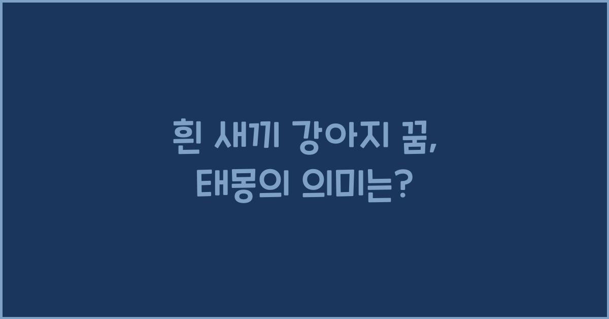 흰 새끼 강아지 꿈