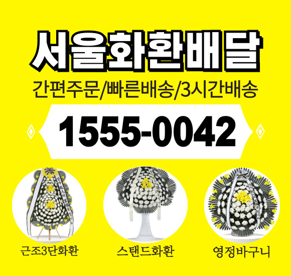 강동경희대병원 장례식장 화환 배달