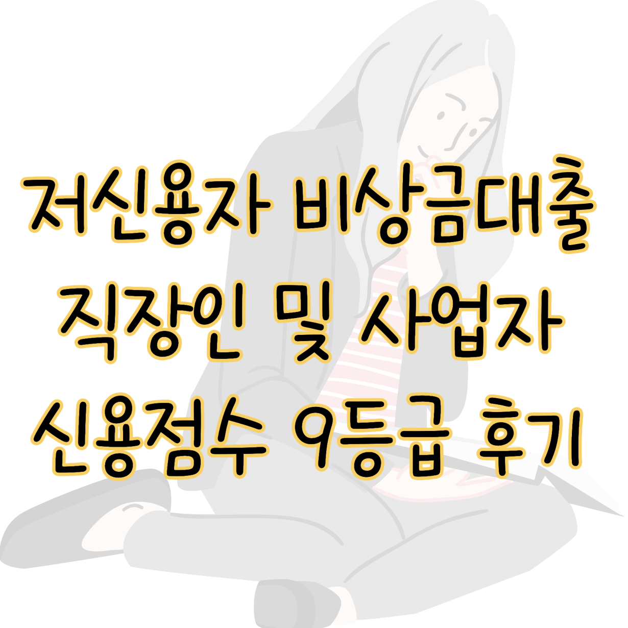 저신용자 비상금대출 가능한 조건 직장인 사업자 신용점수 9등급 승인 후기 표지
