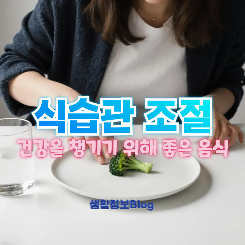 식습관 조절
