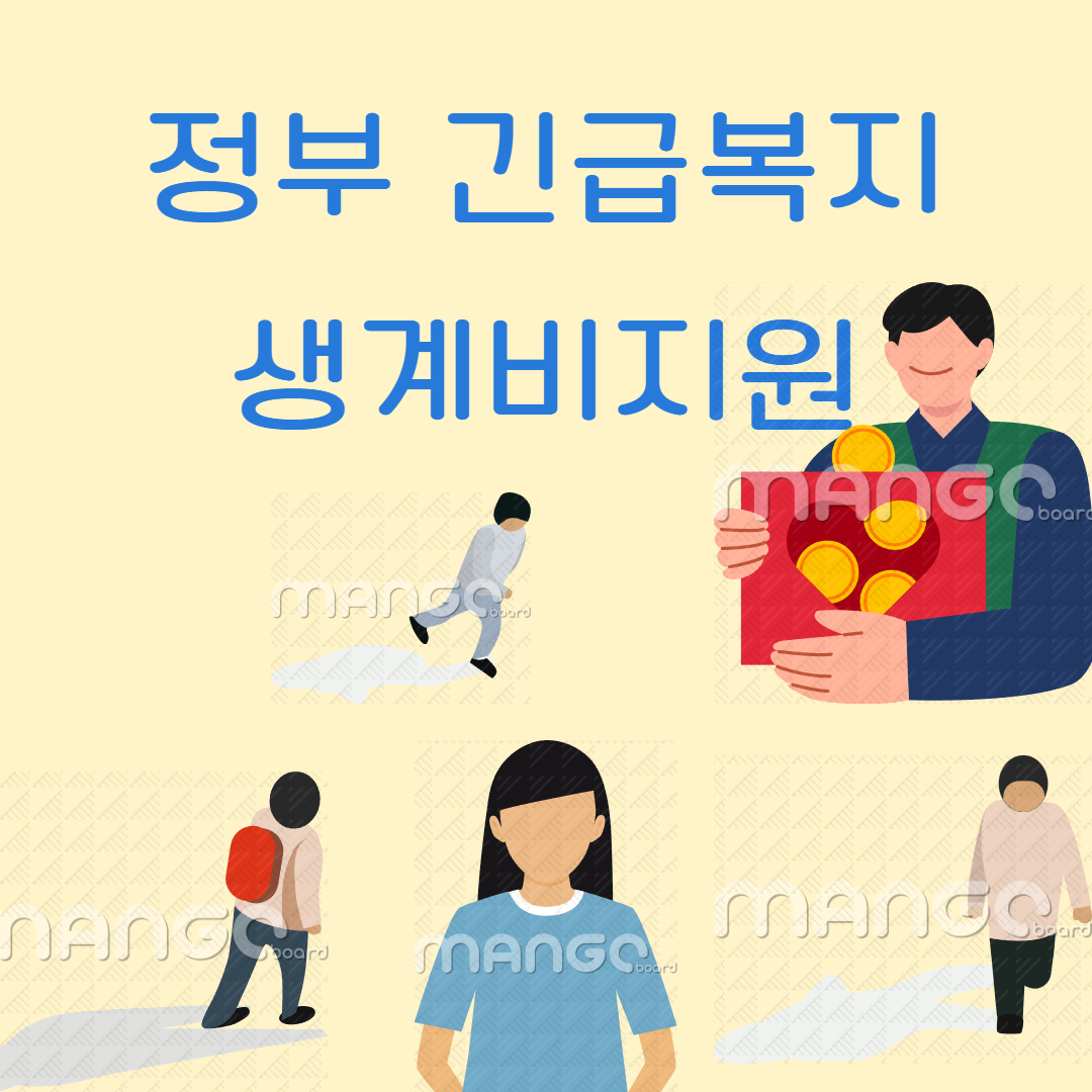 2025 정부지원 긴급복지 생계비 관련사진
