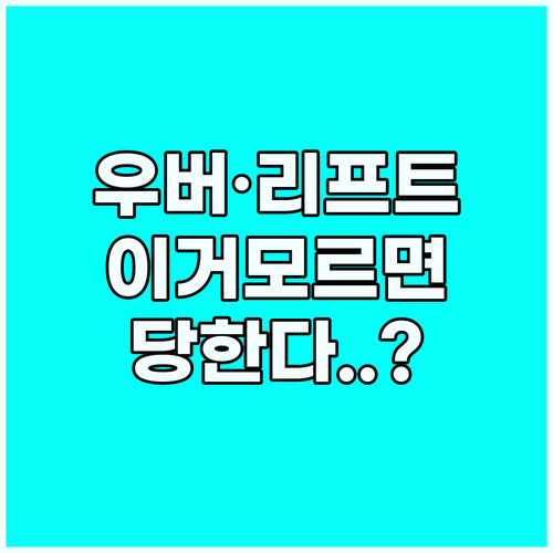 택시 영어 회화 우버 리프트 이용 시..