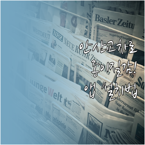 안산 교차로 종이 신문 질감 그대로보..