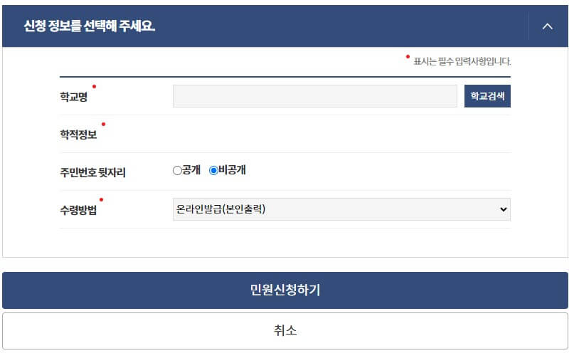 정부24-생활기록부-학교검색