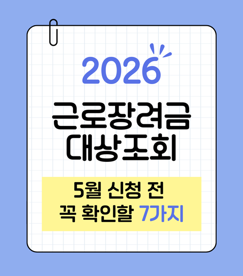 2026 근로장려금 대상 조회: 5월 신청 전 꼭 확인할 7가지