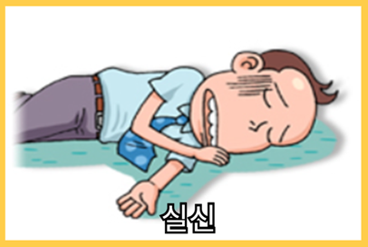 저혈압 증상 - 실신