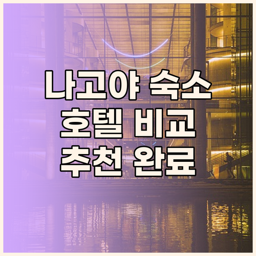 나고야 여행 숙소 고민 끝! 닛코 스
