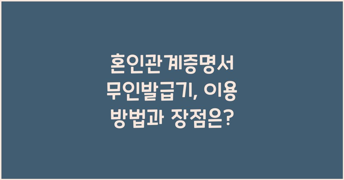혼인관계증명서 무인발급기