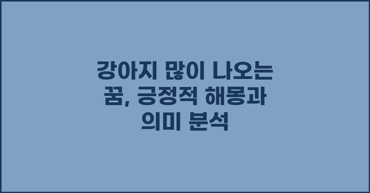 강아지 많이 나오는 꿈