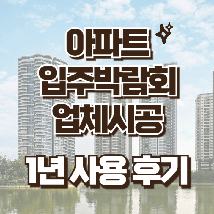 입주박람회 업체시공 1년 사용 후기