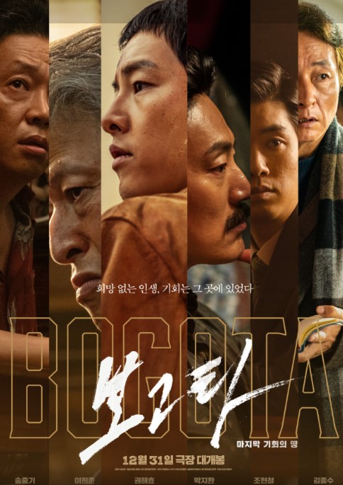 보고타 개봉 영화 출연진 줄거리 예고편 할인 정보 송중기