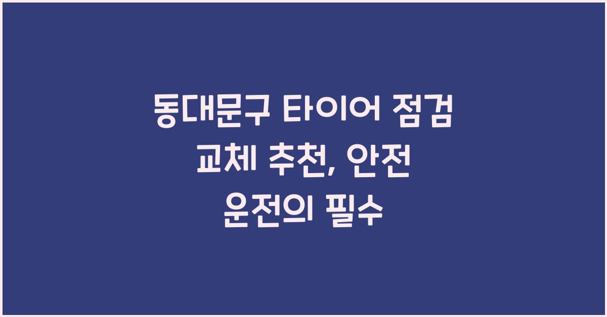 동대문구 타이어 점검 교체 추천