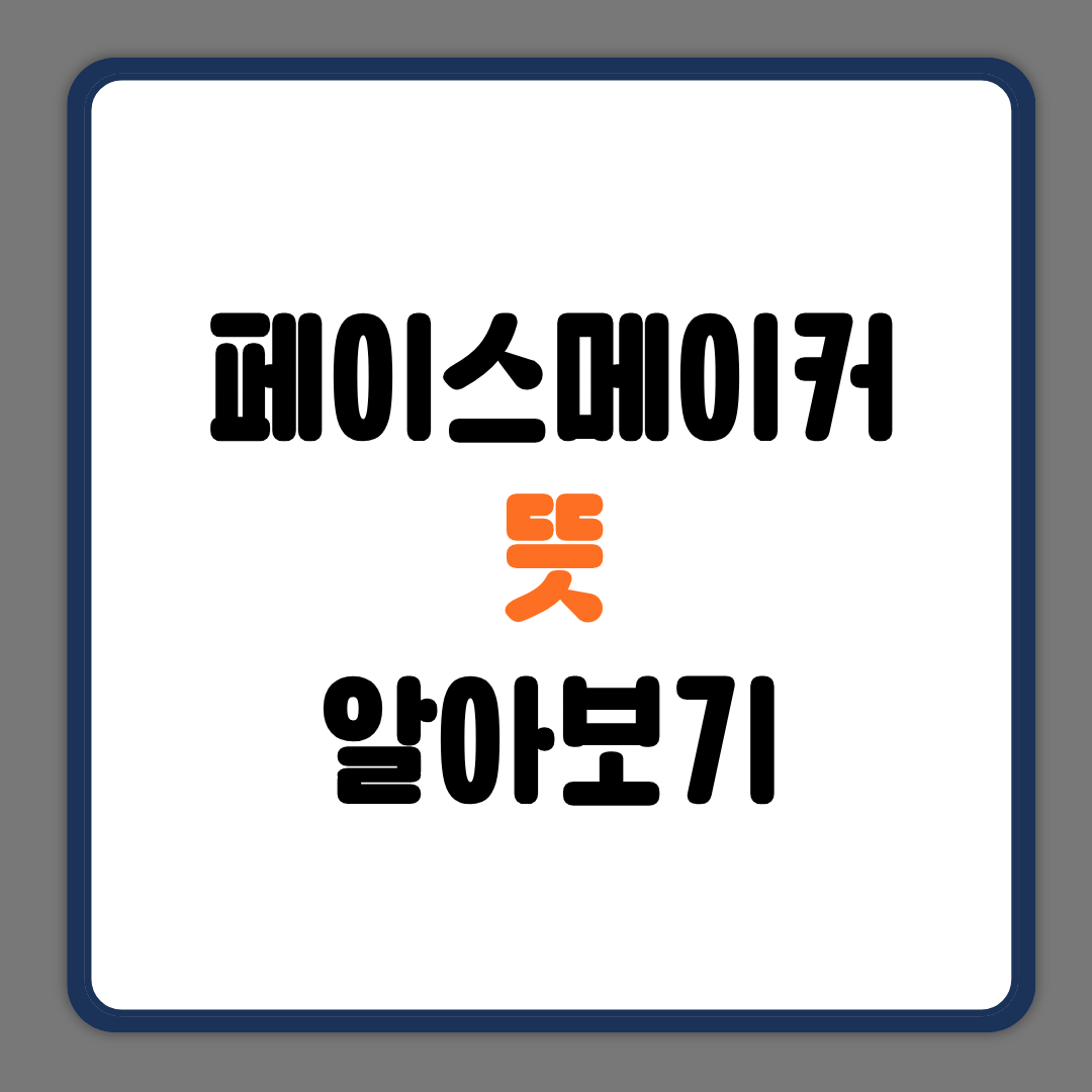 페이스메이커 뜻 알아보기