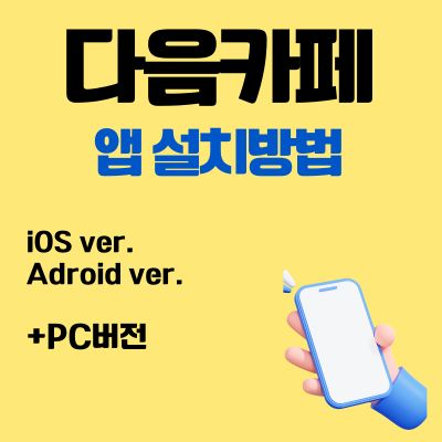 썸네일_다음카페 어플 설치방법 (앱 다운로드, PC버전 바로가기)