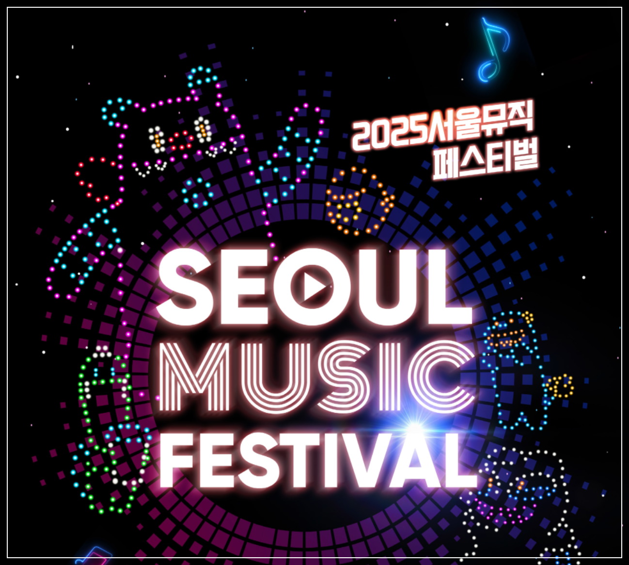 서울-축제-서울뮤직페스티벌-1