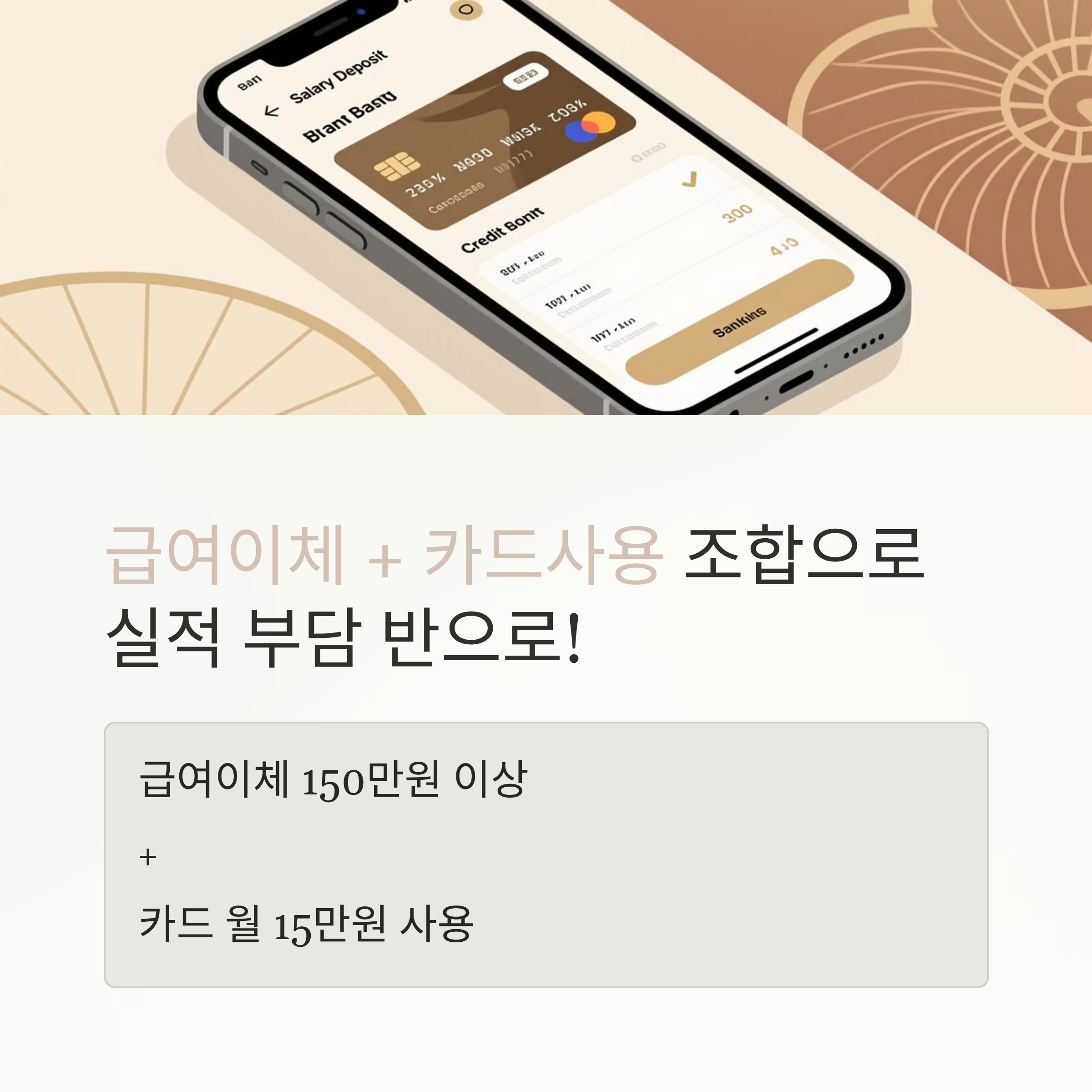 신용카드 연회비 급여이체 카드사용