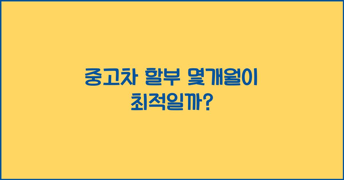 중고차 할부 몇개월