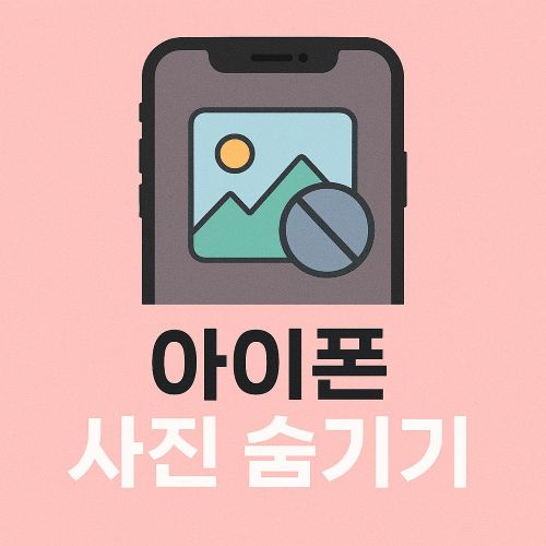 아이폰 사진 숨기기