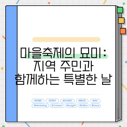 마을축제의 묘미: 지역 주민과 함께하는 특별한 날