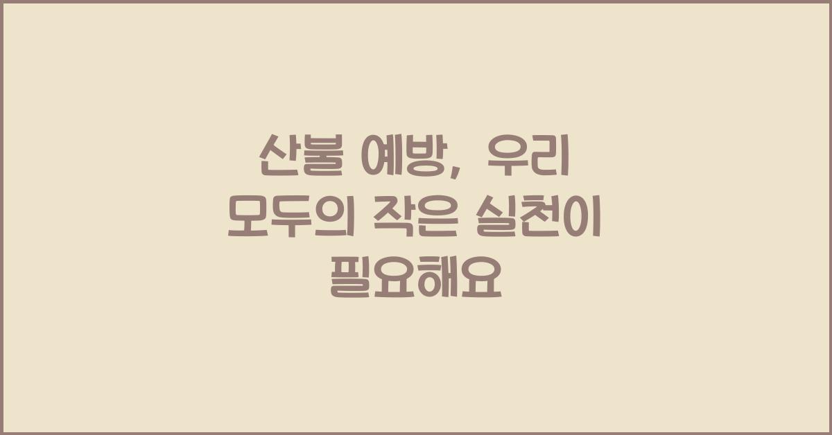 산불 예방